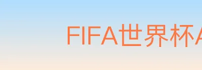 FIFA世界杯APP下载 logo
